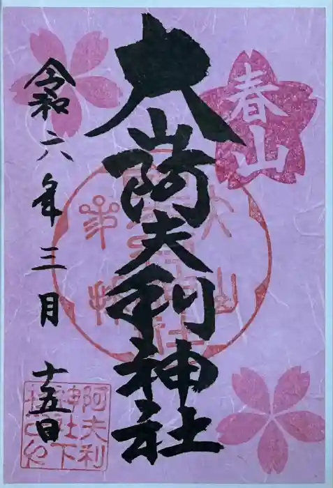 大山阿夫利神社の御朱印