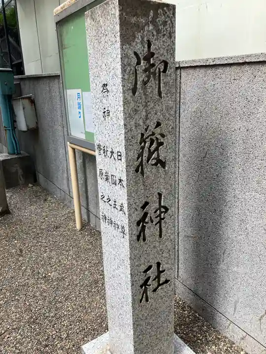 宮益御嶽神社のその他建物
