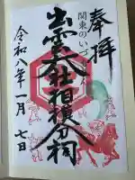 出雲大社相模分祠(神奈川県)