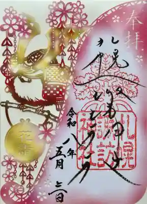 花詣切絵御朱印 やっと新しい書き手の御朱印をお受けする事が出来ました。