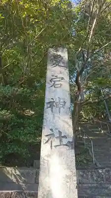 愛宕神社のその他建物