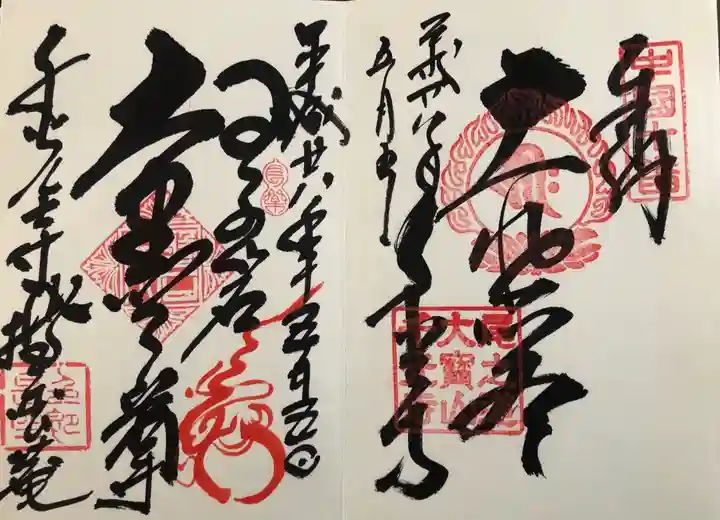 千光寺の御朱印