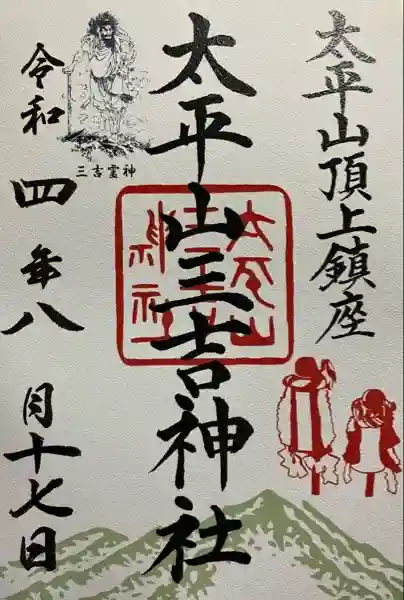 太平山三吉神社総本宮(秋田県)