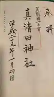 真清田神社の御朱印