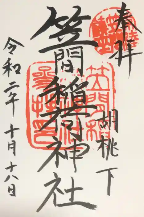 笠間稲荷神社の御朱印