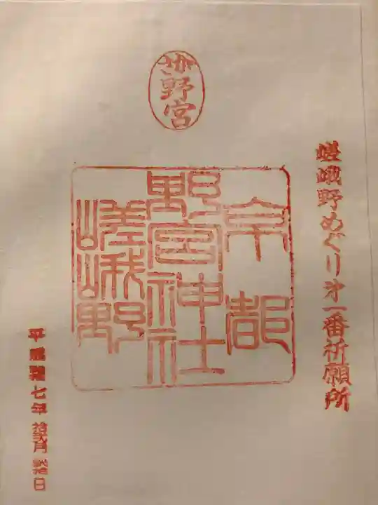 野宮神社の御朱印