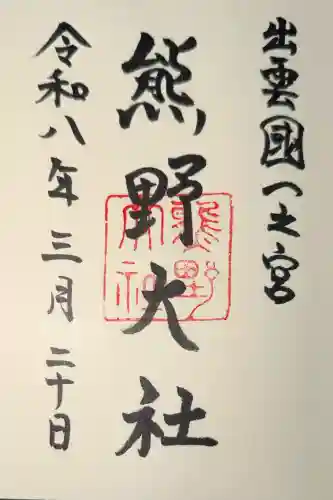 熊野大社の御朱印