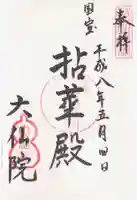 大仙院の御朱印