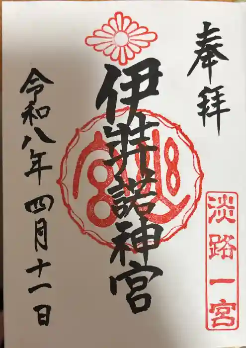 伊弉諾神宮の御朱印