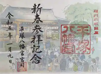 新春参拝の限定御朱印をいただきました。