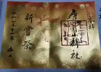 唐澤山神社の御朱印