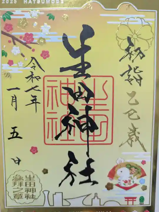 生田神社の御朱印