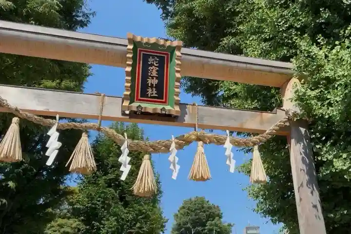 蛇窪神社の{uncategorized: "未分類", other: "その他", undefined: "問題あり", building: "その他建物", grave: "お墓", sacred_gate: "鳥居", guardian: "狛犬", statue: "像", buddha: "仏像", history: "歴史", nature: "自然", garden: "庭園", animal: "動物", pagoda: "塔", temizu: "手水舎", mountain_gate: "山門・神門", sanctuary: "本殿・本堂", subordinate: "末社・摂社", art: "芸術", scenery: "景色", jizo: "地蔵", ema: "絵馬", goshuin: "御朱印", omikuji: "おみくじ", items: "授与品その他", amulet: "お守り", goshuincho: "御朱印帳", eats: "食事", festival: "お祭り", votive_dance: "神楽", shichigosan: "七五三参", wedding: "結婚式", experience: "体験その他", initially: "初詣", around: "周辺", anti_infection: "感染症対策"}