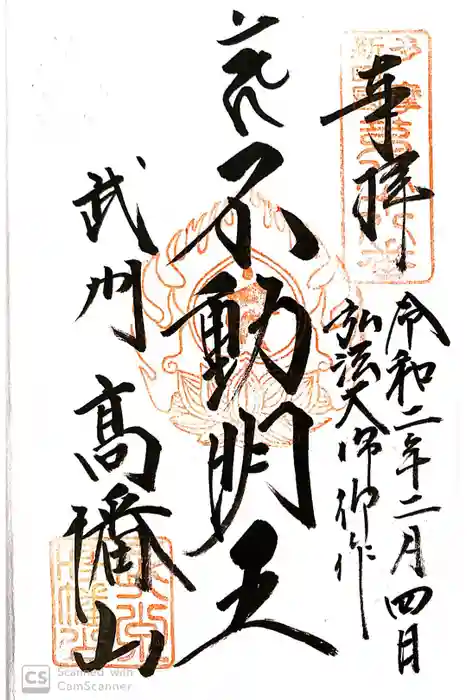 高幡不動尊　金剛寺の御朱印