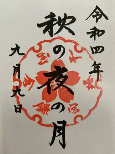 鎌倉宮の御朱印