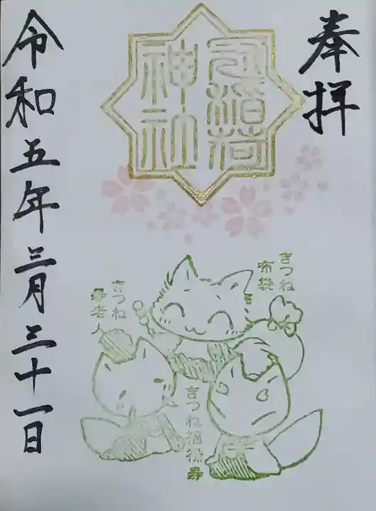 冠稲荷神社の御朱印