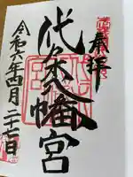 代々木八幡宮の御朱印