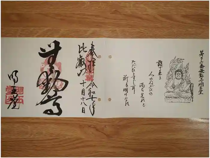 無動寺（延暦寺塔頭）の御朱印