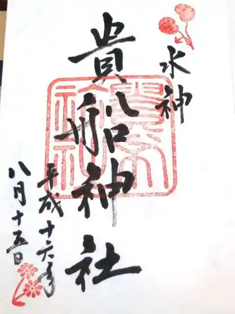 貴船神社の御朱印