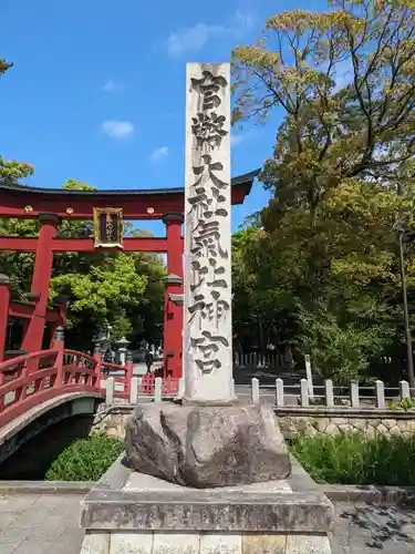 氣比神宮(福井県)