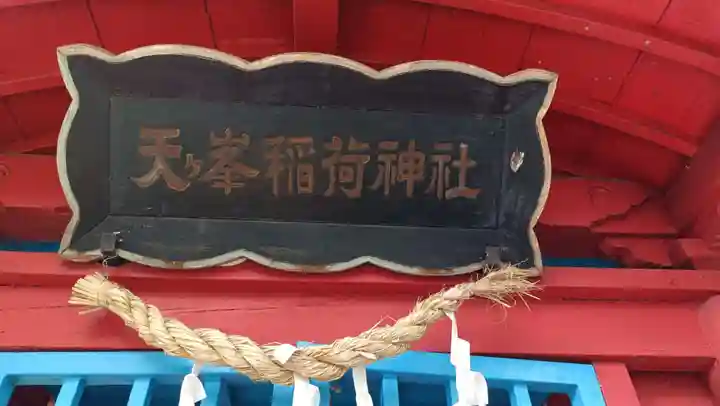 天ヶ峯稲荷神社(岐阜県)