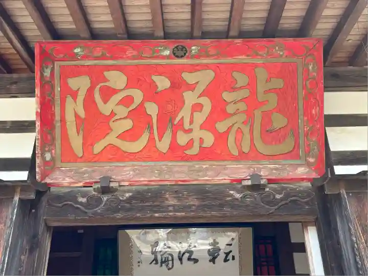 龍源院(静岡県)