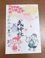 尼崎えびす神社の御朱印