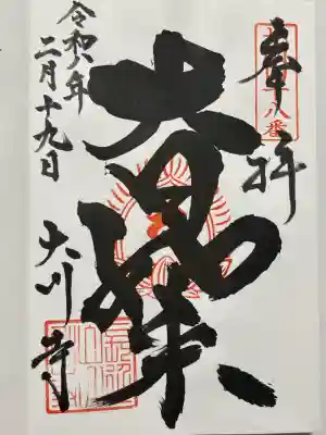 大川寺の御朱印