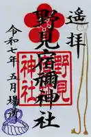 野見宿禰神社(東京都)