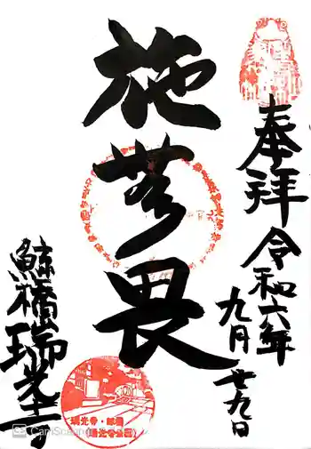 瑞光寺の御朱印 2024年09月