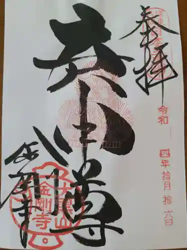 金剛寺（八坂庚申堂）の御朱印