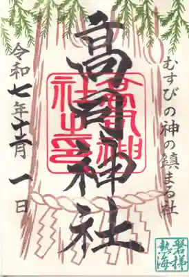 高司神社〜むすびの神の鎮まる社〜の御朱印