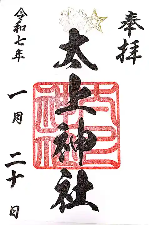 太上神社の御朱印