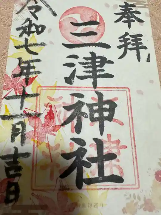 三津神社(大阪府)