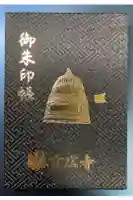 方広寺の御朱印帳