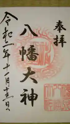 いただいた御朱印です。