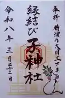 子神社の御朱印