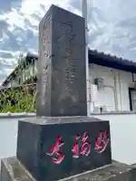谷中 妙福寺(東京都)
