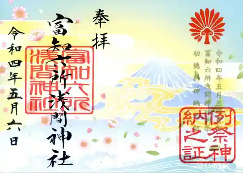 富知六所浅間神社の御朱印