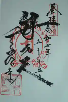 永源寺の御朱印