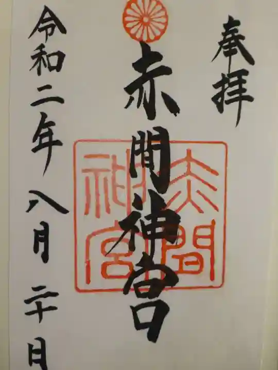 赤間神宮の御朱印
