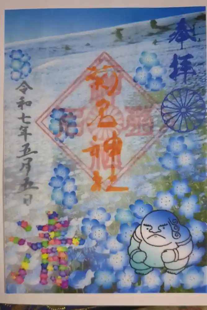 菊名神社の御朱印