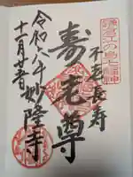 妙隆寺の御朱印