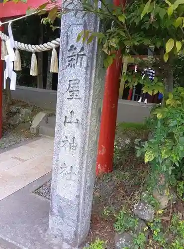 新屋山神社(山梨県)