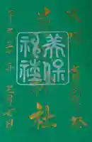 美保神社の御朱印