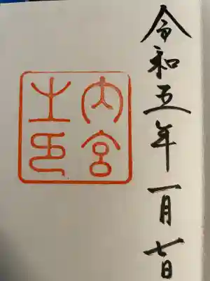 伊勢神宮内宮（皇大神宮）(三重県)