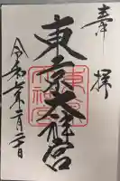 東京大神宮の御朱印