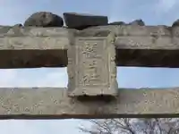 龍王社(山口県)