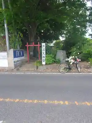 渋沼天満宮(群馬県)