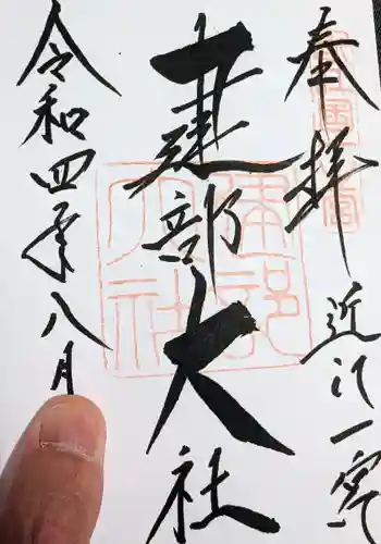 建部大社の御朱印